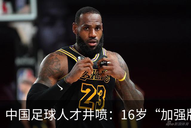 中国足球人才井喷：16岁“加强版王钰栋”4场独造8球太惊艳！