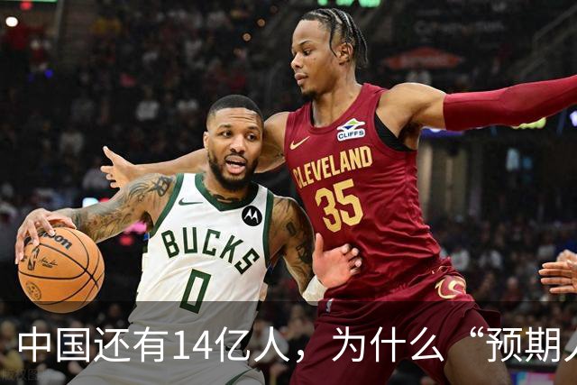 中国还有14亿人，为什么“预期人口”只有2.64亿？
