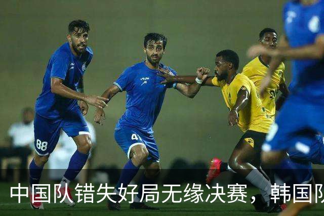 中国队错失好局无缘决赛，韩国队两次右路起球左路冲顶说明什么？