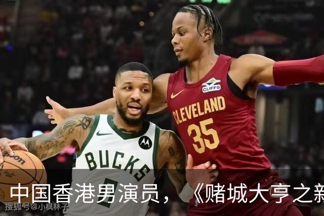 中国香港男演员，《赌城大亨之新哥传奇》Sai，Yeung扮演者：简达华