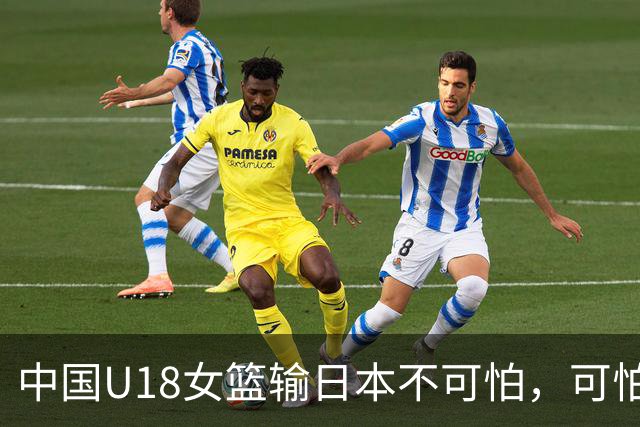中国U18女篮输日本不可怕，可怕的是这四件事情，想进决赛没戏了
