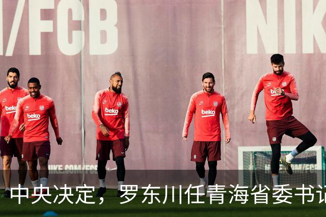 中央决定，罗东川任青海省委书记！任开斌，任辽宁省政府副省长！