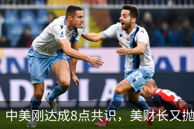 中美刚达成8点共识，美财长又抛出更大协议，中方回应意味深长