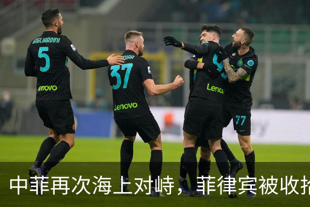 中菲再次海上对峙，菲律宾被收拾惨了，我方回应，小马科斯要急