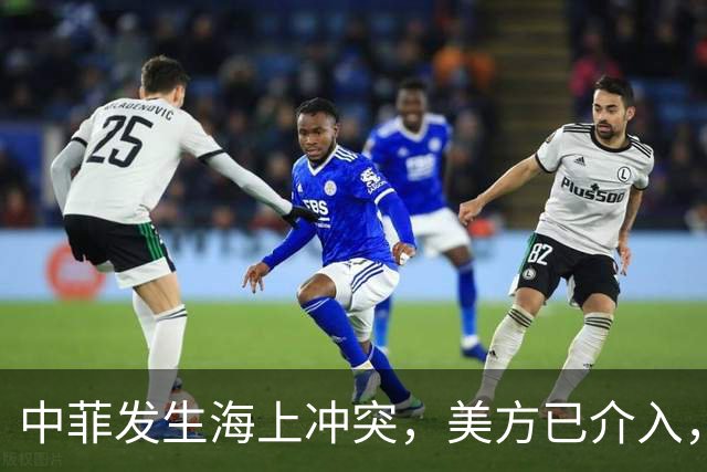 中菲发生海上冲突，美方已介入，中方兵力已翻倍，菲方这局白摆了