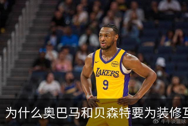 为什么奥巴马和贝森特要为装修互怼？