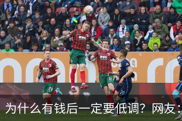 为什么有钱后一定要低调？网友：我爸8000万身家，几年负债1000万