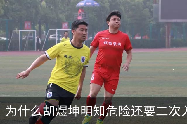 为什么胡煜坤明知危险还要二次入海救人