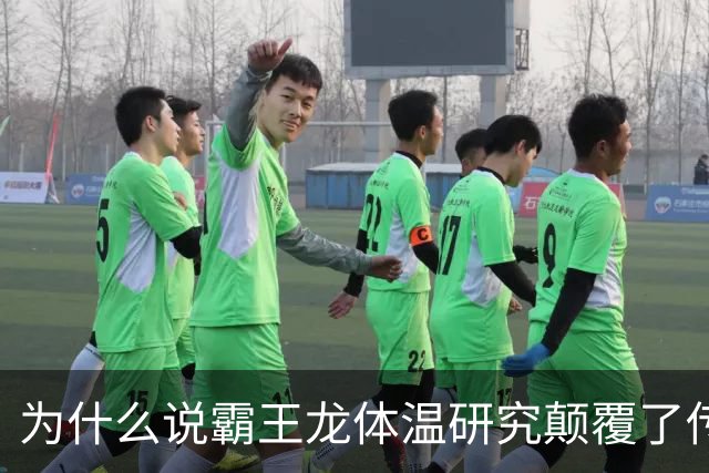 为什么说霸王龙体温研究颠覆了传统认知？