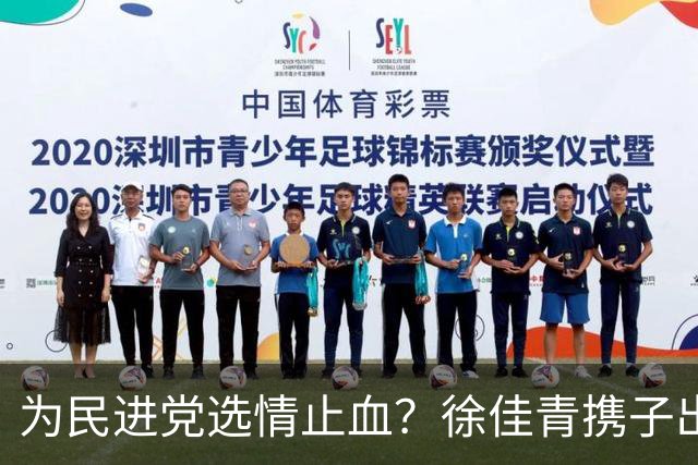 为民进党选情止血？徐佳青携子出差惹议，请辞“侨委会委员长”