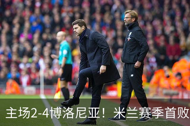 主场2-4博洛尼亚！米兰赛季首败，姆班古拉戴帽，西塞双响难救主