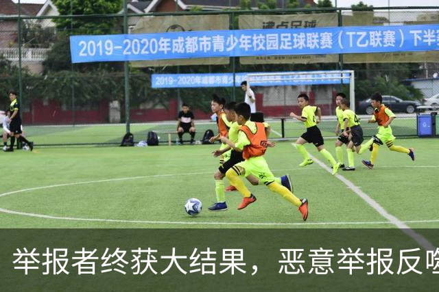 举报者终获"大结果"，恶意举报反噬自身