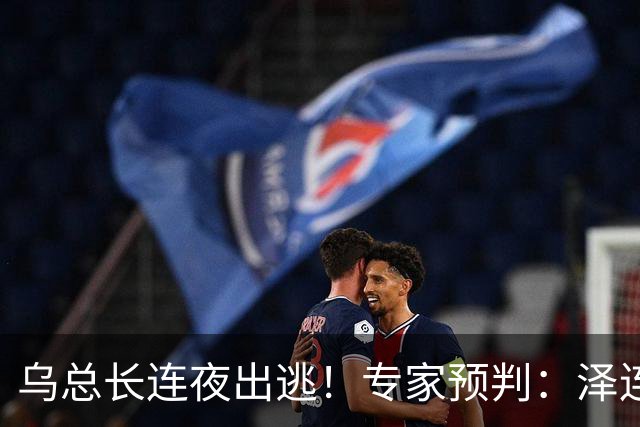 乌总长连夜出逃！专家预判：泽连斯基最后会甩锅向俄求和