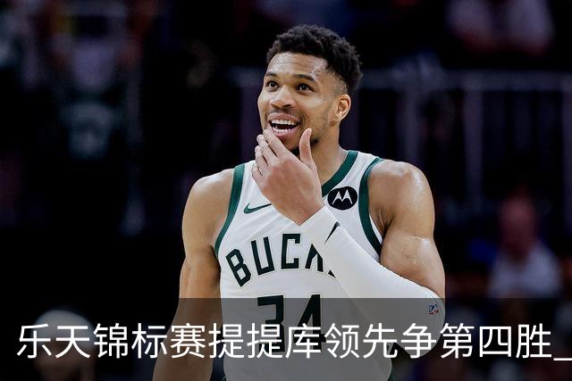 乐天锦标赛提提库领先争第四胜 章蕴萱T6刘钰T18