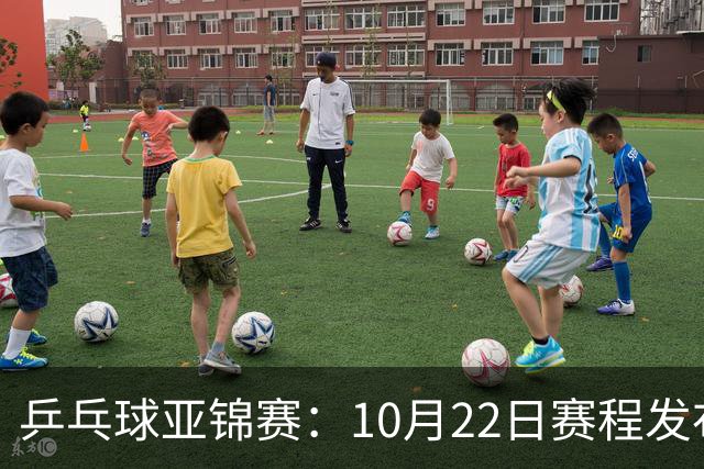 乒乓球亚锦赛：10月22日赛程发布！国乒最多10场比赛，力争两金！