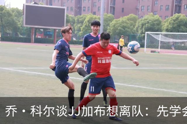 乔·科尔谈JJ加布想离队：先学会做普通孩子，再学做足球运动员
