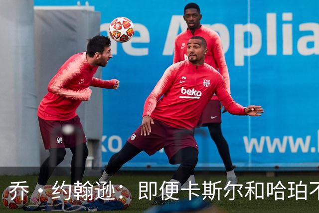 乔·约翰逊：即便卡斯尔和哈珀不自私 薪资空间也会拆散他们