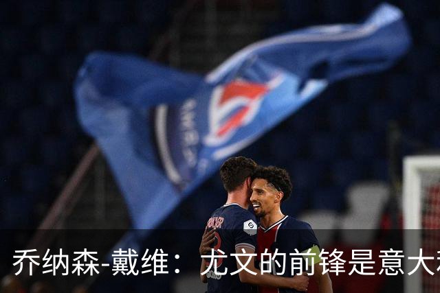 乔纳森-戴维：尤文的前锋是意大利最受批评的球员