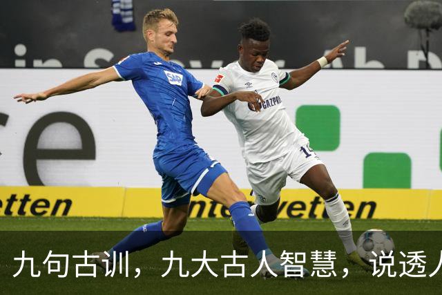 九句古训，九大古人智慧，说透人生（精辟好文）
