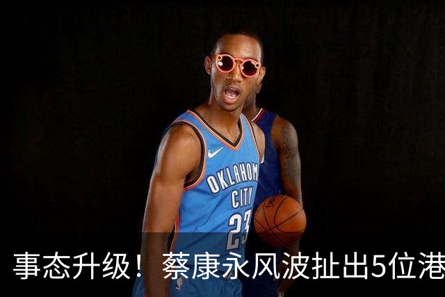 事态升级！蔡康永风波扯出5位港台明星，已不是道德问题这么简单