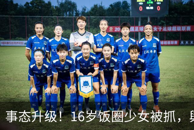 事态升级！16岁饭圈少女被抓，舆论矛头直指王楚钦，评论区吵翻