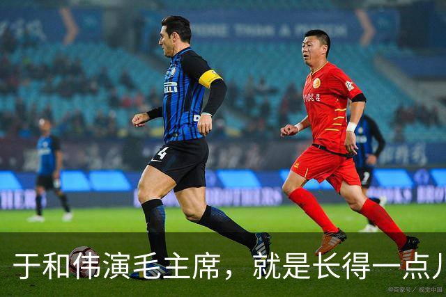 于和伟演毛主席，就是长得一点儿也不像又如何？