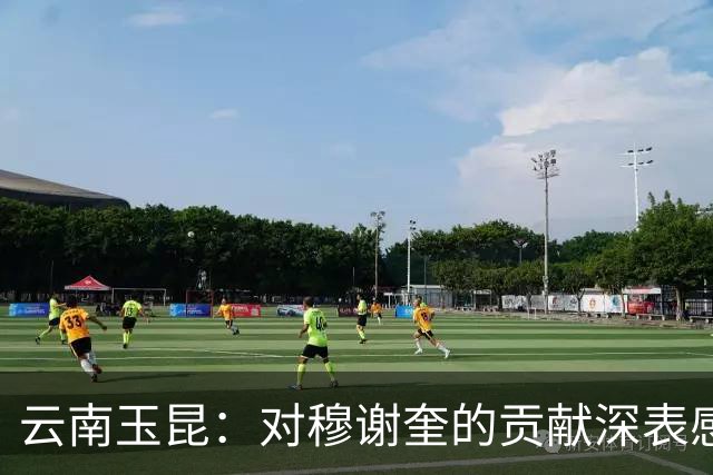 云南玉昆：对穆谢奎的贡献深表感谢和敬意