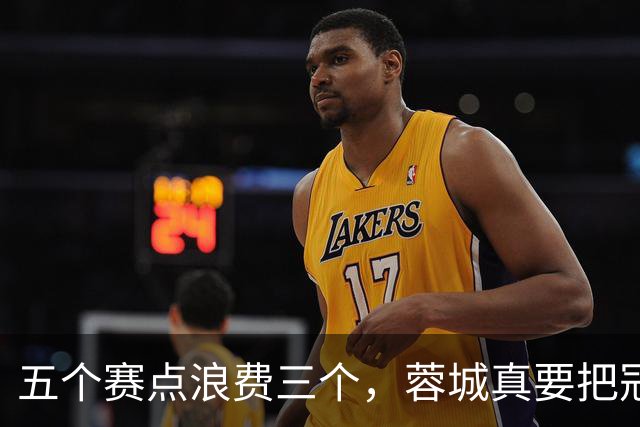 五个赛点浪费三个，蓉城真要把冠军拱手送给大连英博？