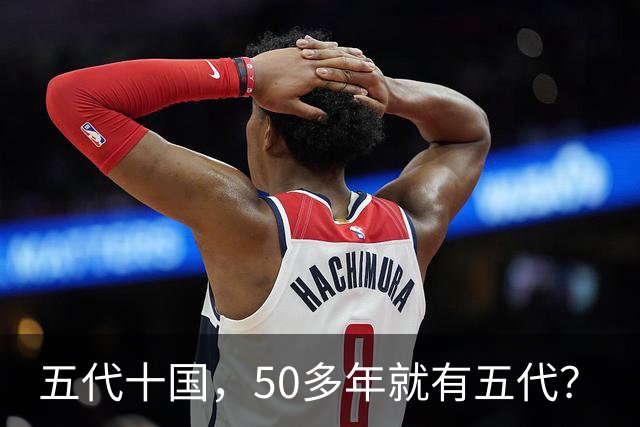 五代十国，50多年就有五代？