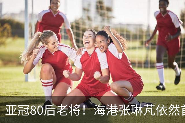 亚冠80后老将！海港张琳芃依然首发 北京国安是王刚 申花大概率是吴曦