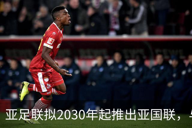 亚足联拟2030年起推出亚国联，与世界杯资格挂钩，为什么各大洲都推广类似赛制？国足重返世界杯更难了吗？