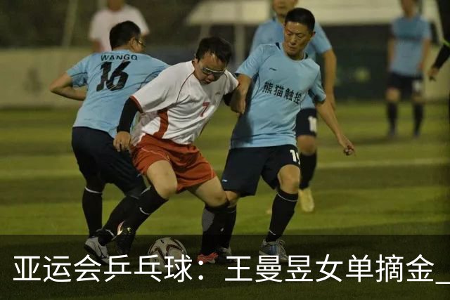 亚运会乒乓球：王曼昱女单摘金 黄友政/林诗栋男双登顶-国际在线