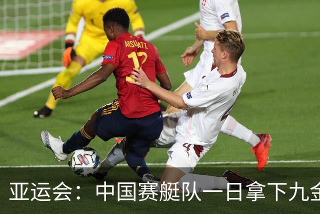 亚运会：中国赛艇队一日拿下九金
