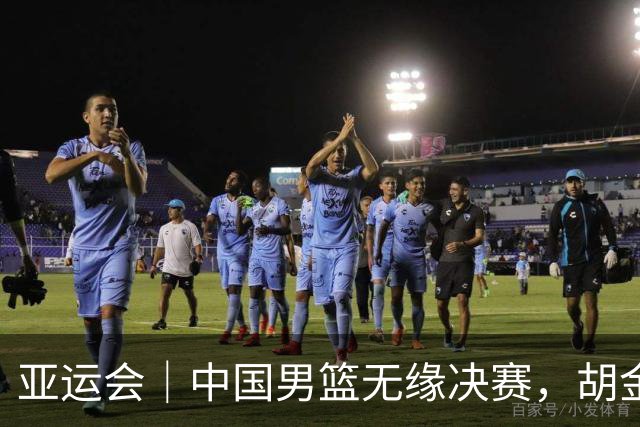 亚运会｜中国男篮无缘决赛，胡金秋说总需要有人负重前行