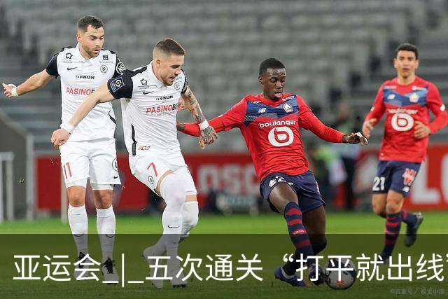 亚运会 | 五次通关“打平就出线”，安东尼奥做对了什么