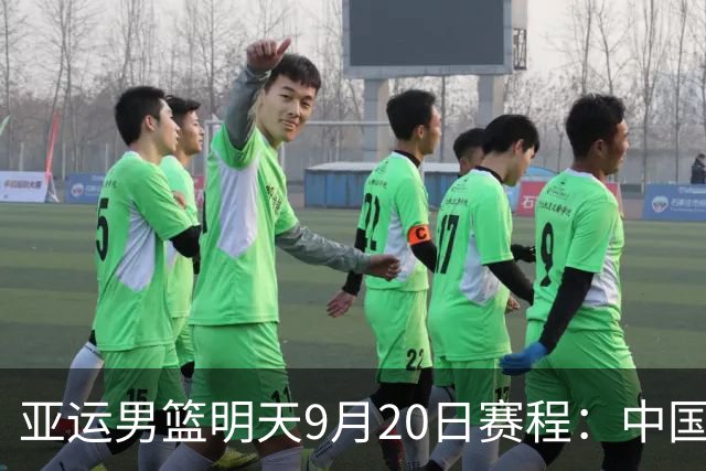 亚运男篮明天9月20日赛程：中国PK伊朗争夺铜牌，日本PK韩国