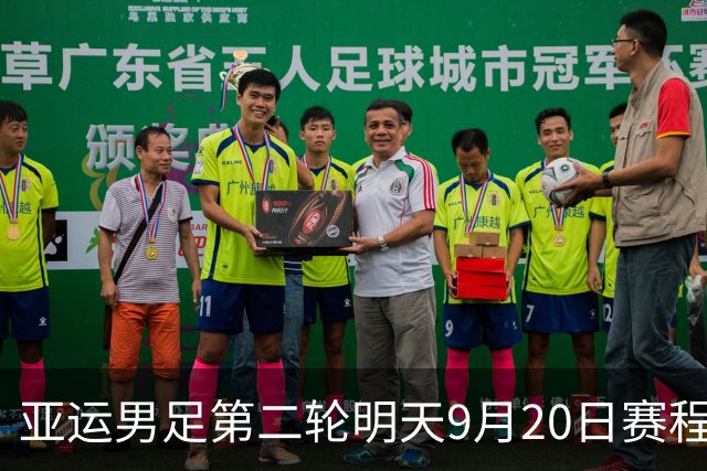 亚运男足第二轮明天9月20日赛程：中国PK伊朗，中国香港PK泰国