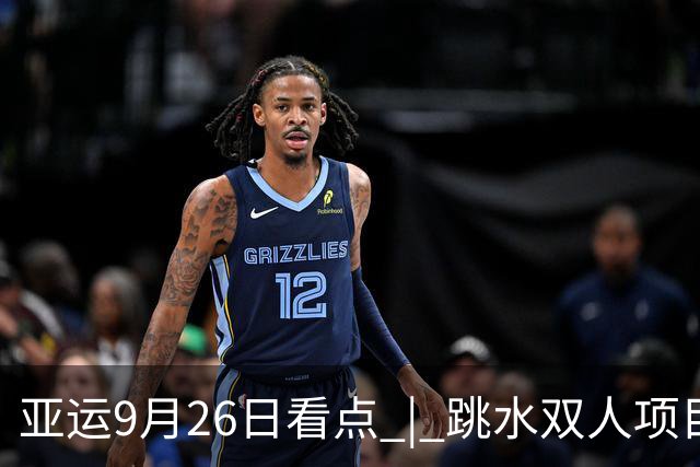 亚运9月26日看点 | 跳水双人项目冲金，中国男足迎战泰国争四强