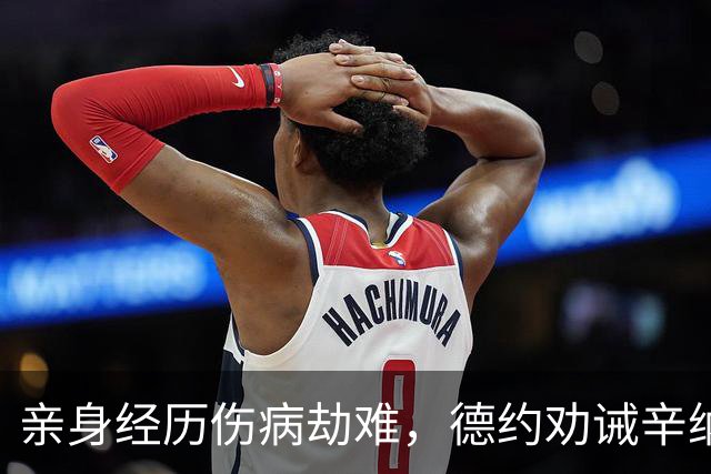 亲身经历伤病劫难，德约劝诫辛纳：复出不等于重回巅峰