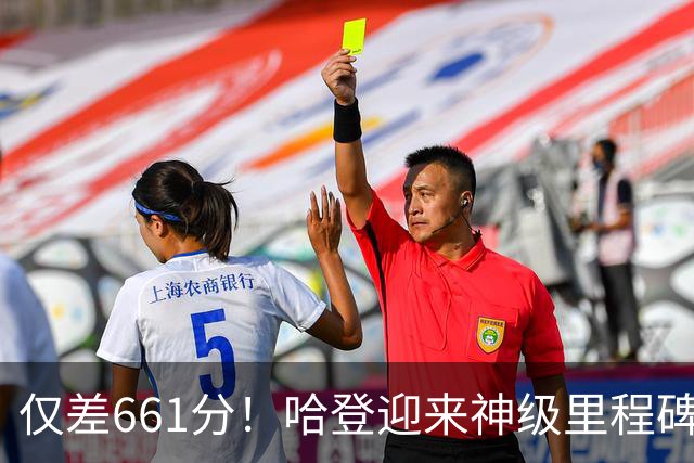 仅差661分！哈登迎来神级里程碑，托马斯的纪录也保不住了