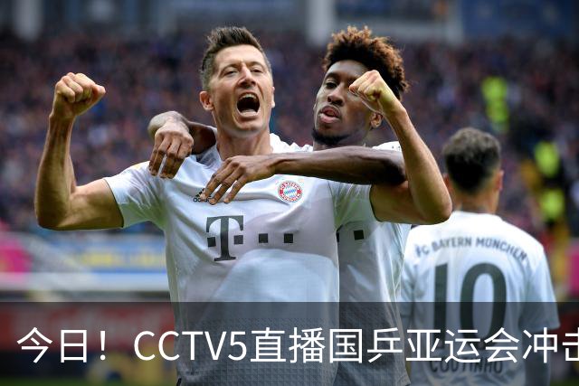 今日！CCTV5直播国乒亚运会冲击金牌，王曼昱+蒯曼PK张本美和+早田希娜？