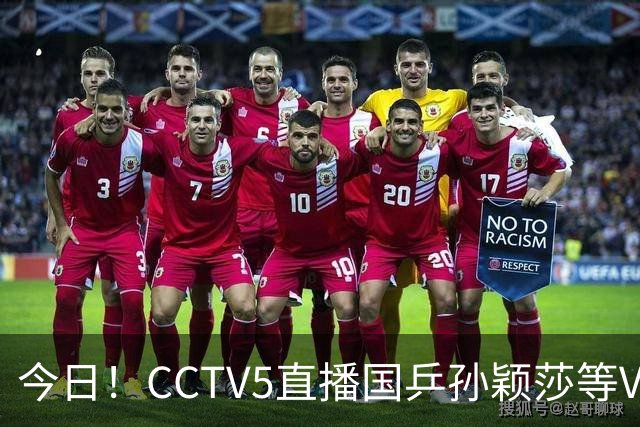 今日！CCTV5直播国乒孙颖莎等VS日本，冲击亚运会金牌，王曼昱PK早田希娜