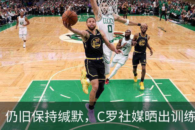 仍旧保持缄默，C罗社媒晒出训练图，未配有任何文字