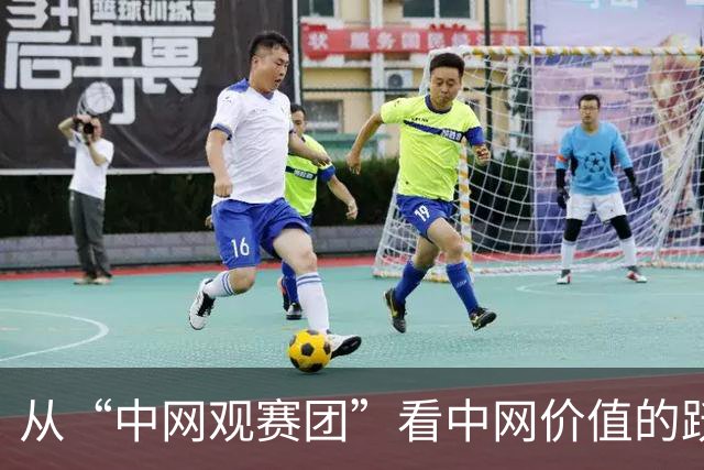 从“中网观赛团”看中网价值的跃升