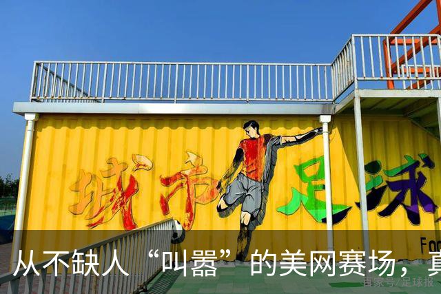从不缺人“叫嚣”的美网赛场，真的很迷人！