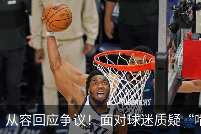 从容回应争议！面对球迷质疑“啃老”，杨鸣高情商回复尽显格局