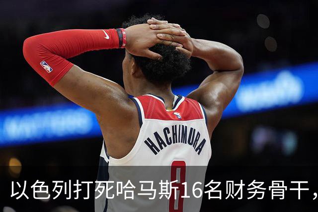 以色列打死哈马斯16名财务骨干，涉及资金超10亿美元