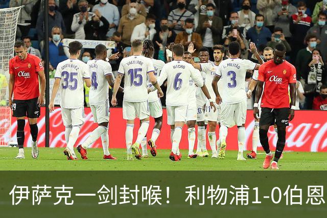 伊萨克一剑封喉！利物浦1-0伯恩茅斯三轮零封