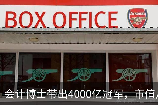 会计博士带出4000亿冠军，市值从400亿涨到4000亿