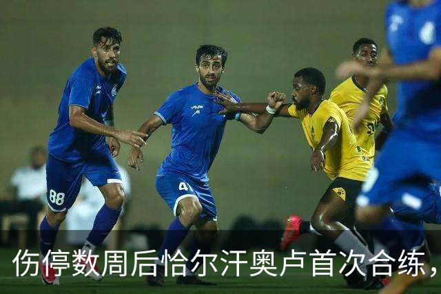 伤停数周后恰尔汗奥卢首次合练，国米中场核心瞄准帕尔马复出